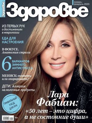 cover image of Здоровье 01-02-2020